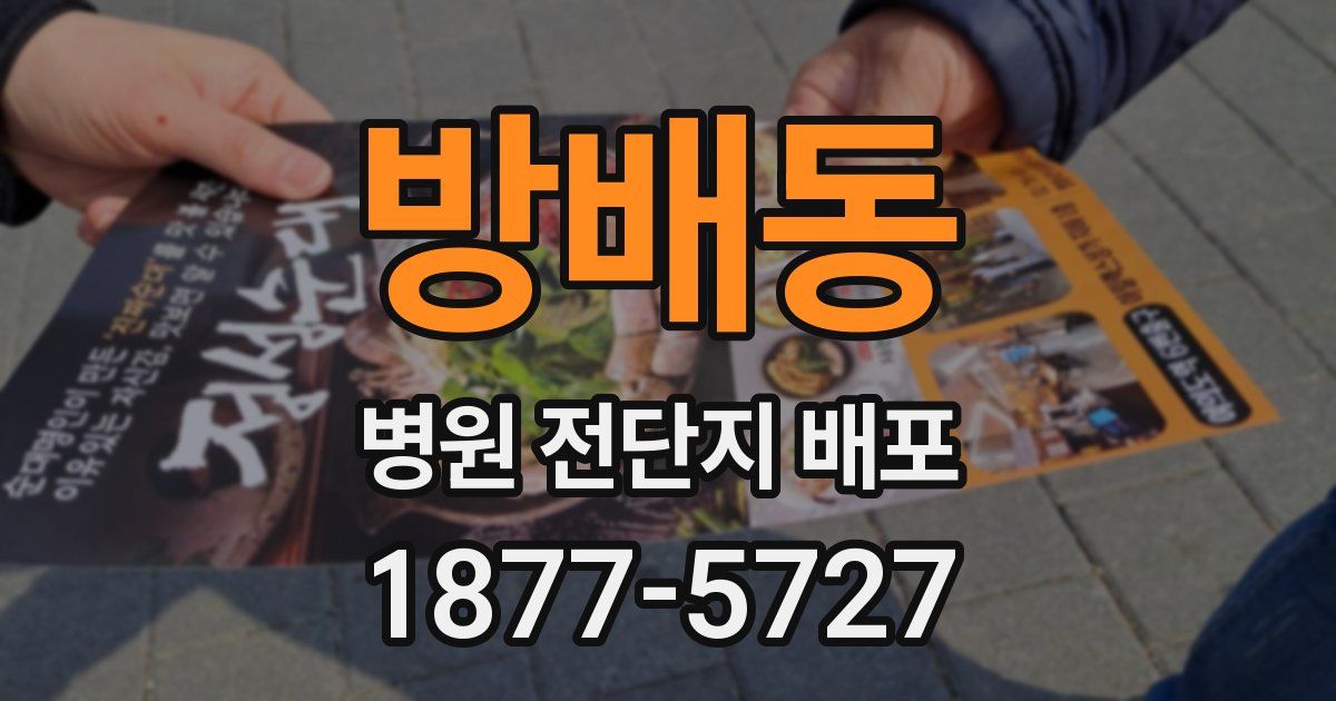 방배동 병원 전단지 배포