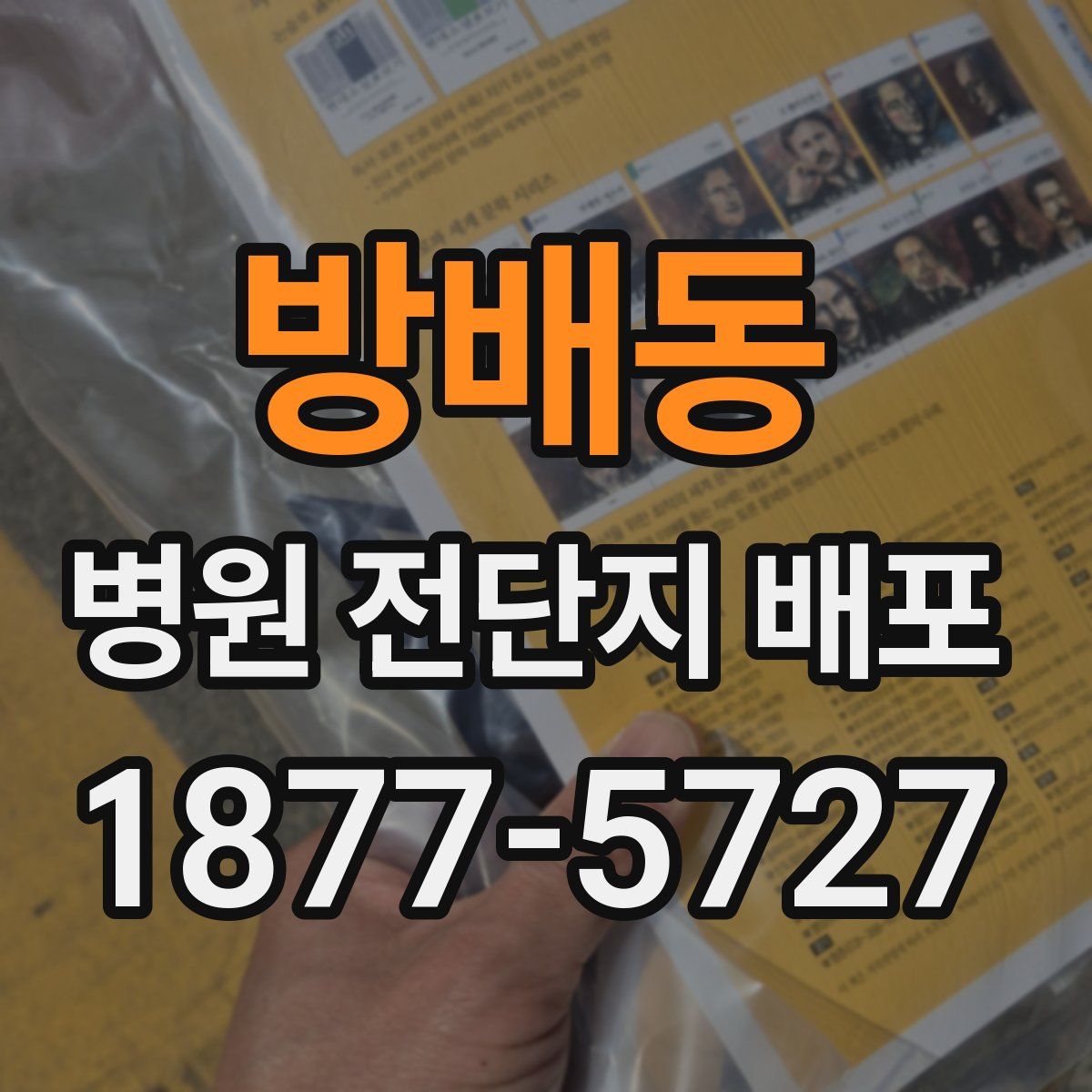 방배동 병원 전단지 배포