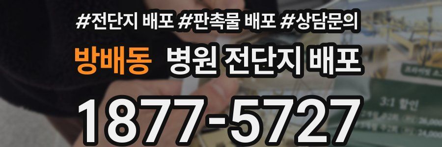 방배동 병원 전단지 배포