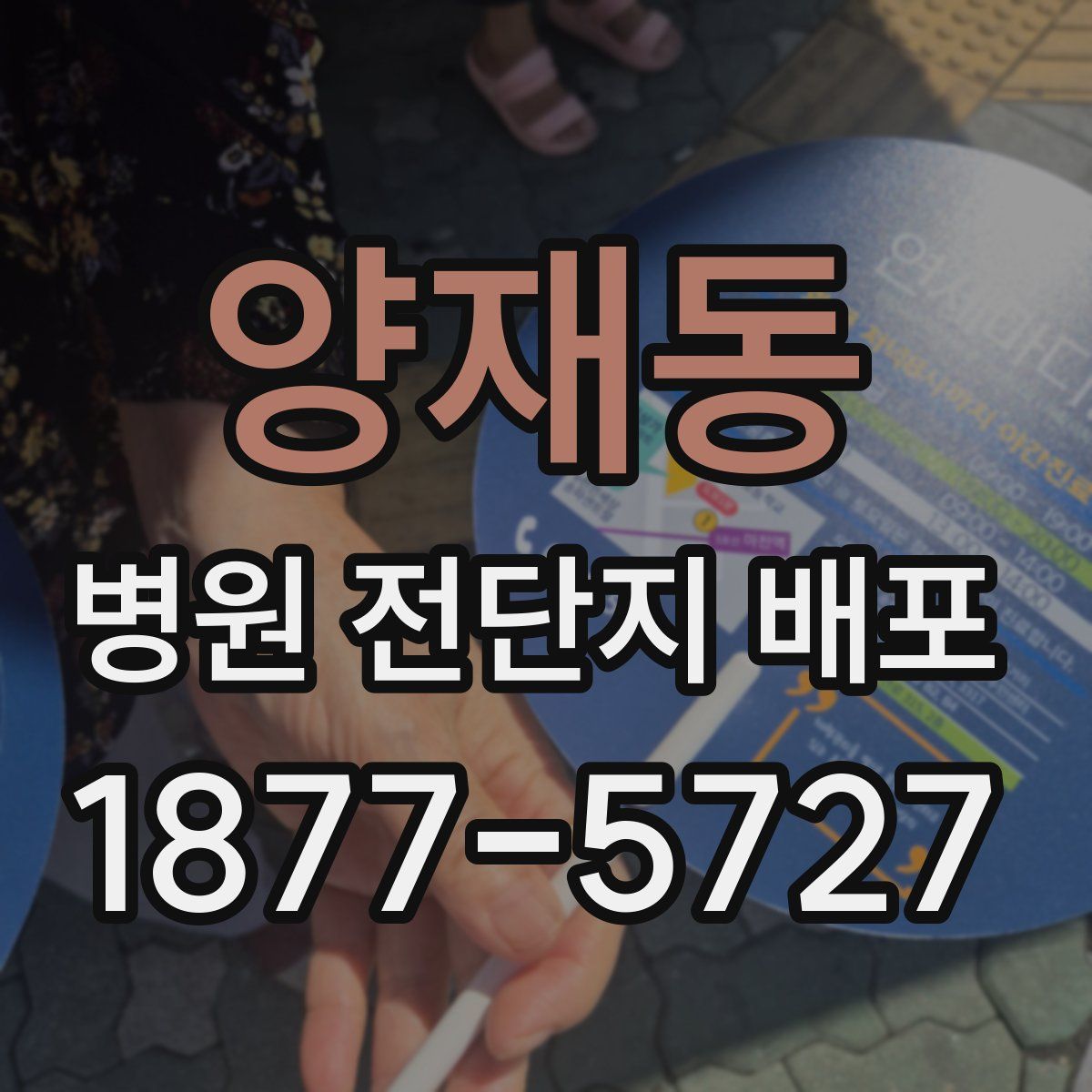 양재동 병원 전단지 배포