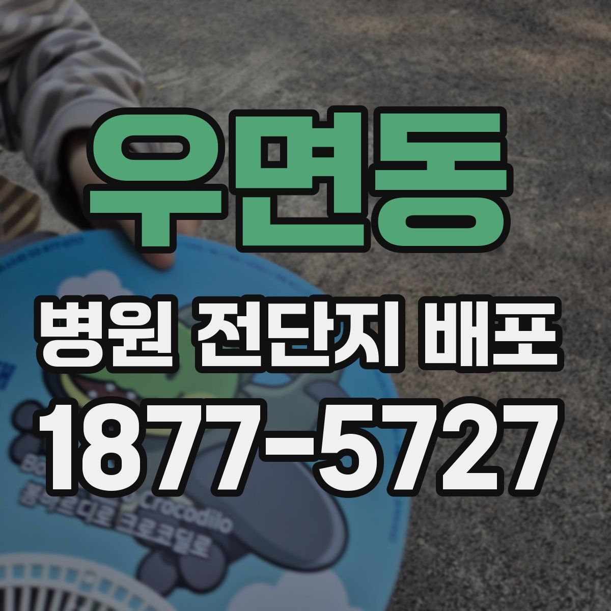 우면동 병원 전단지 배포