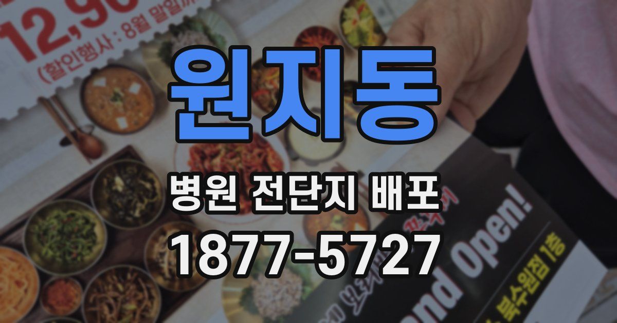 원지동 병원 전단지 배포