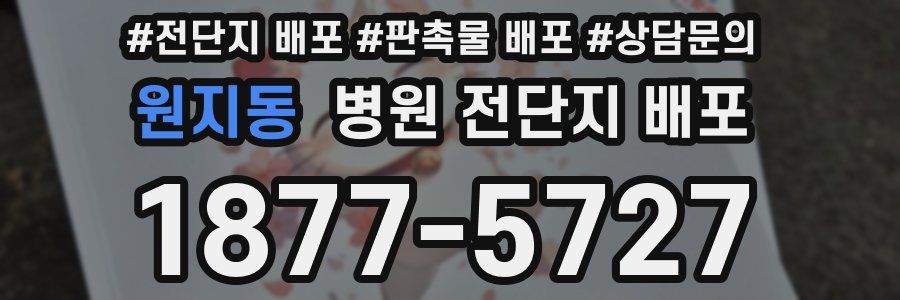 원지동 병원 전단지 배포
