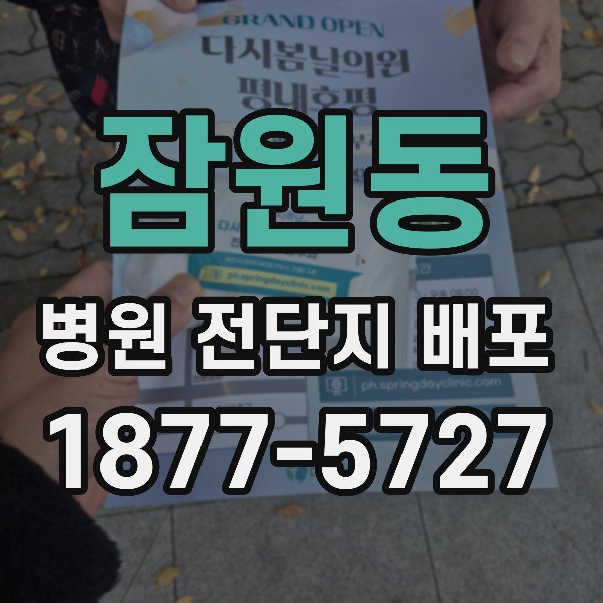 잠원동 병원 전단지 배포