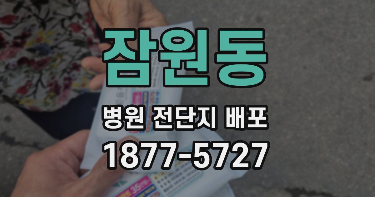 잠원동 병원 전단지 배포