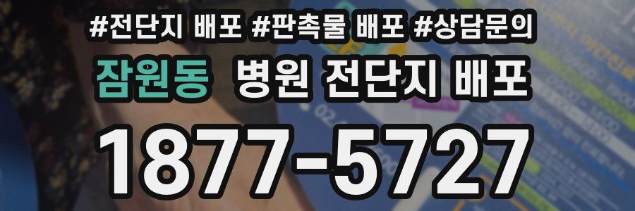 잠원동 병원 전단지 배포