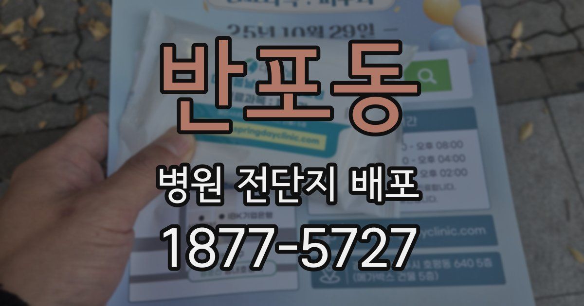 반포동 병원 전단지 배포