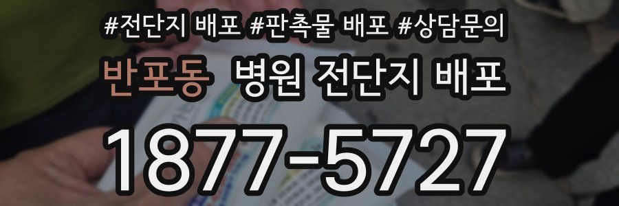 반포동 병원 전단지 배포