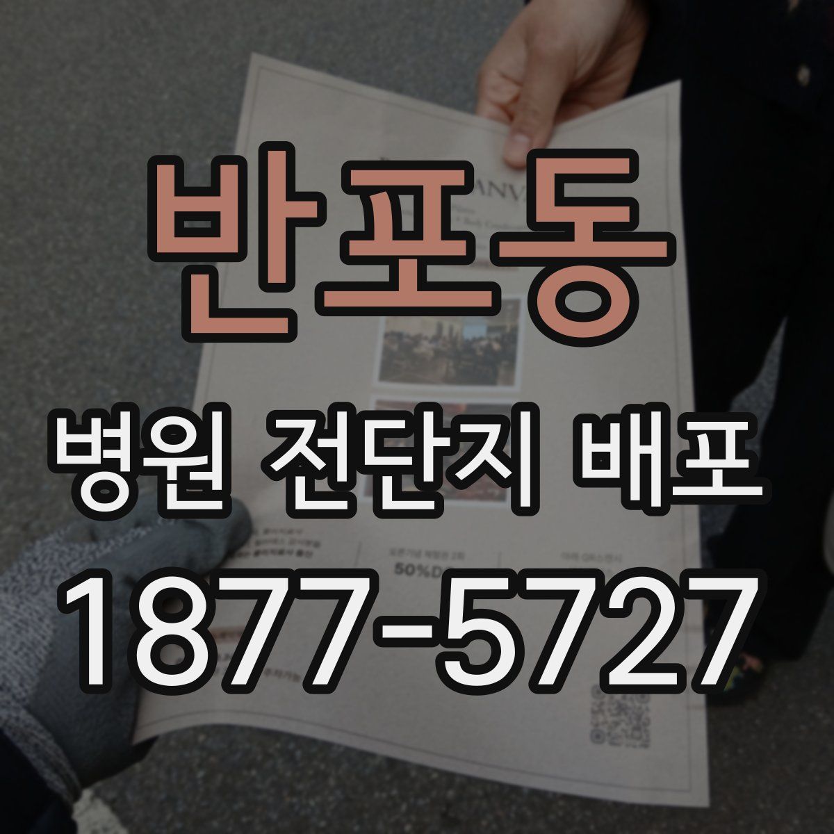 반포동 병원 전단지 배포