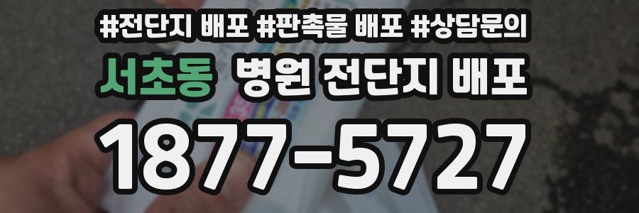 서초동 병원 전단지 배포