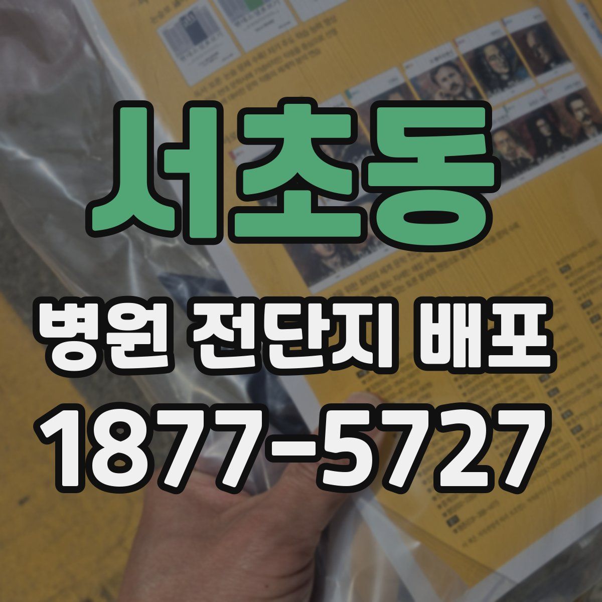 서초동 병원 전단지 배포