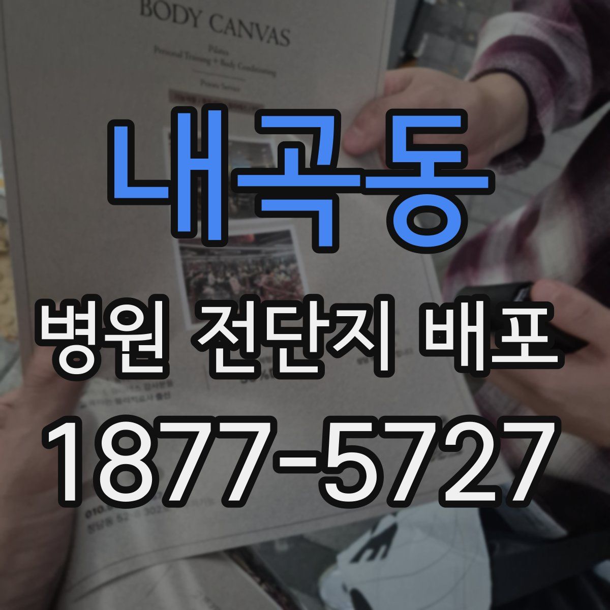 내곡동 병원 전단지 배포