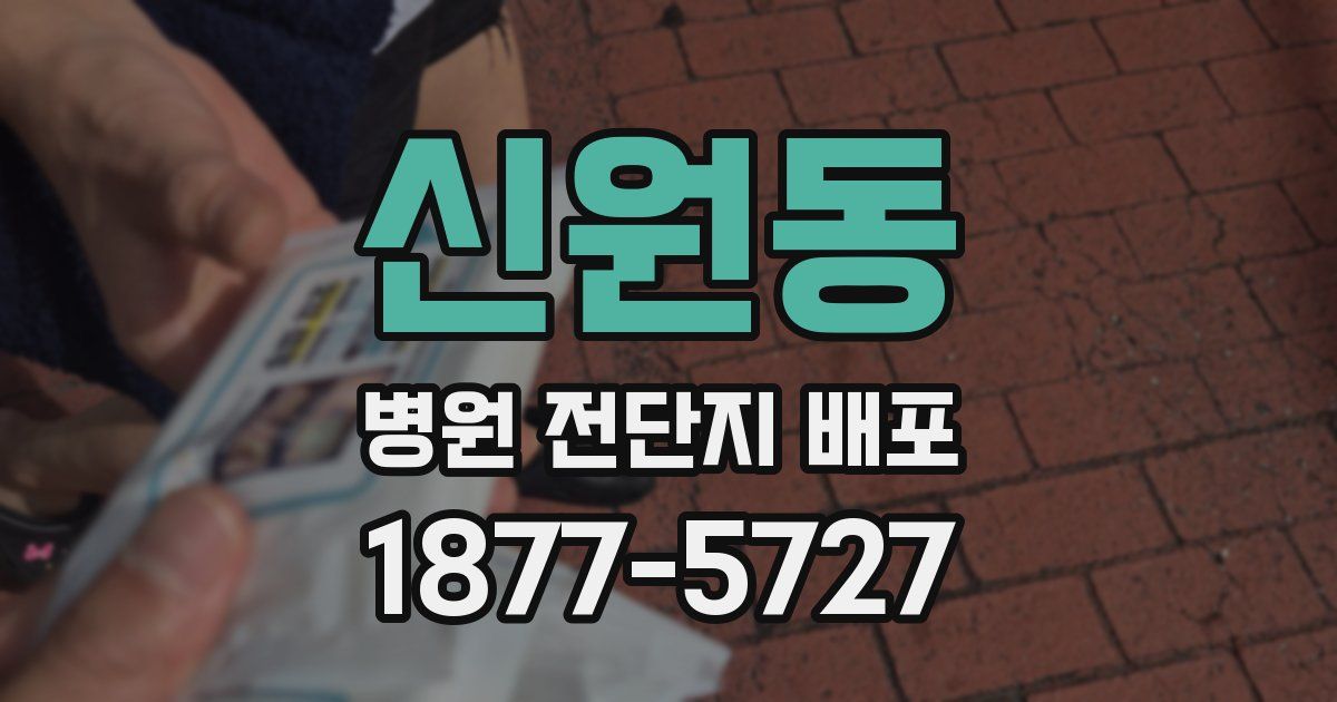 신원동 병원 전단지 배포