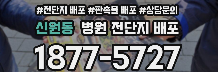 신원동 병원 전단지 배포