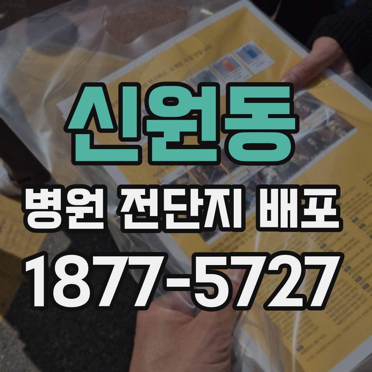 신원동 병원 전단지 배포