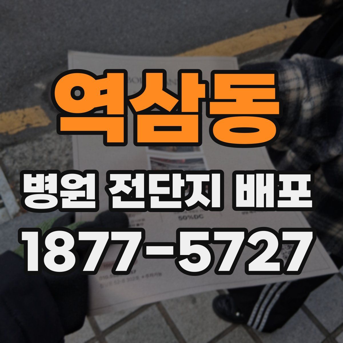 역삼동 병원 전단지 배포