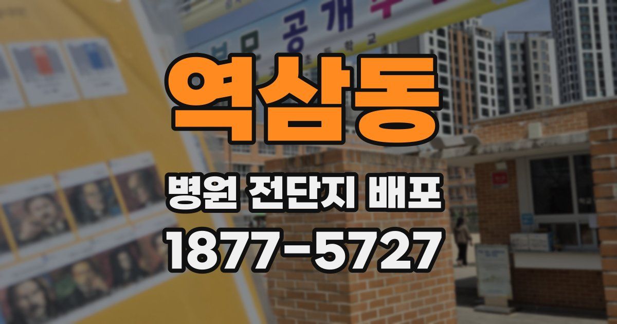 역삼동 병원 전단지 배포