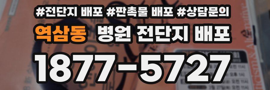역삼동 병원 전단지 배포