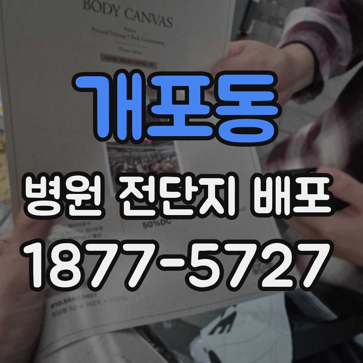 개포동 병원 전단지 배포