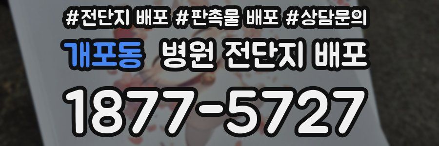 개포동 병원 전단지 배포