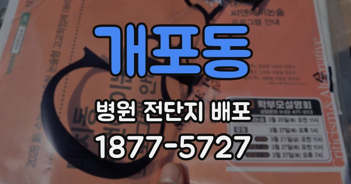 개포동 병원 전단지 배포
