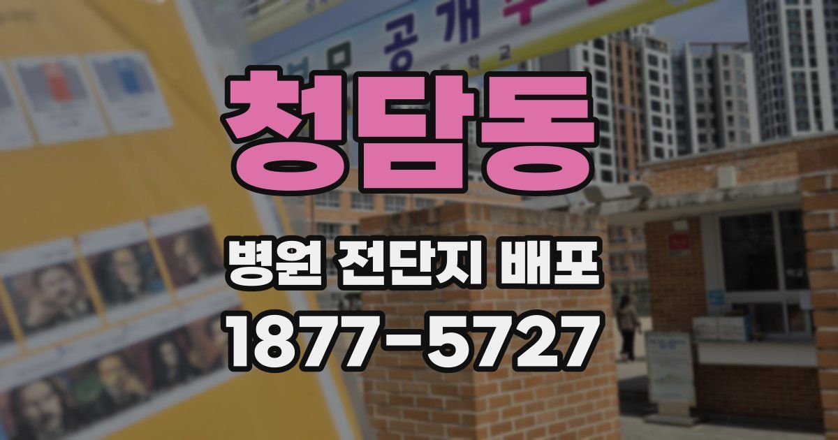 청담동 병원 전단지 배포