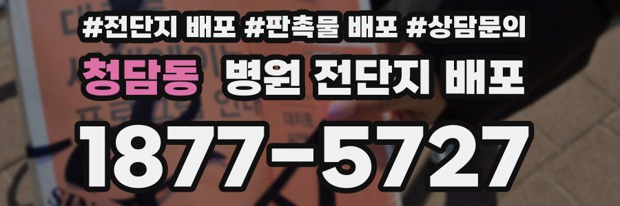 청담동 병원 전단지 배포