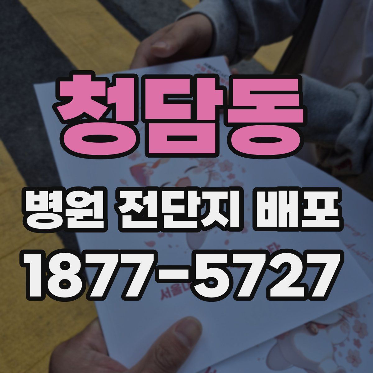 청담동 병원 전단지 배포