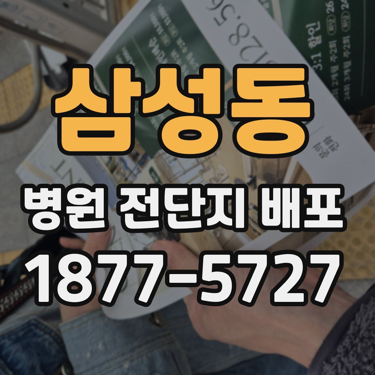삼성동 병원 전단지 배포