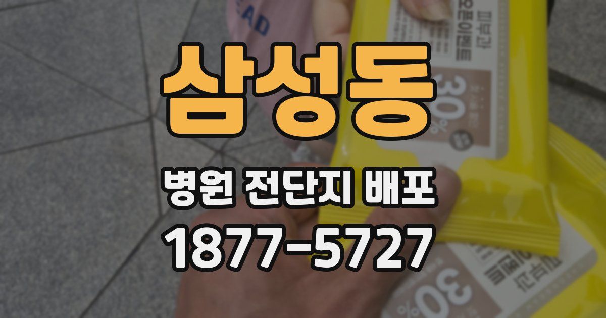 삼성동 병원 전단지 배포