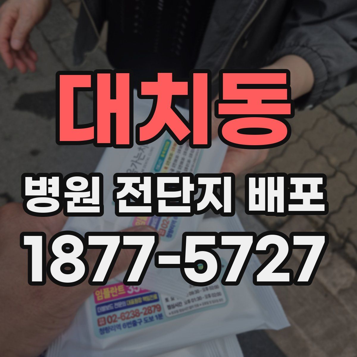 대치동 병원 전단지 배포