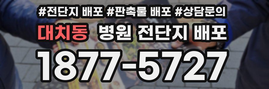 대치동 병원 전단지 배포