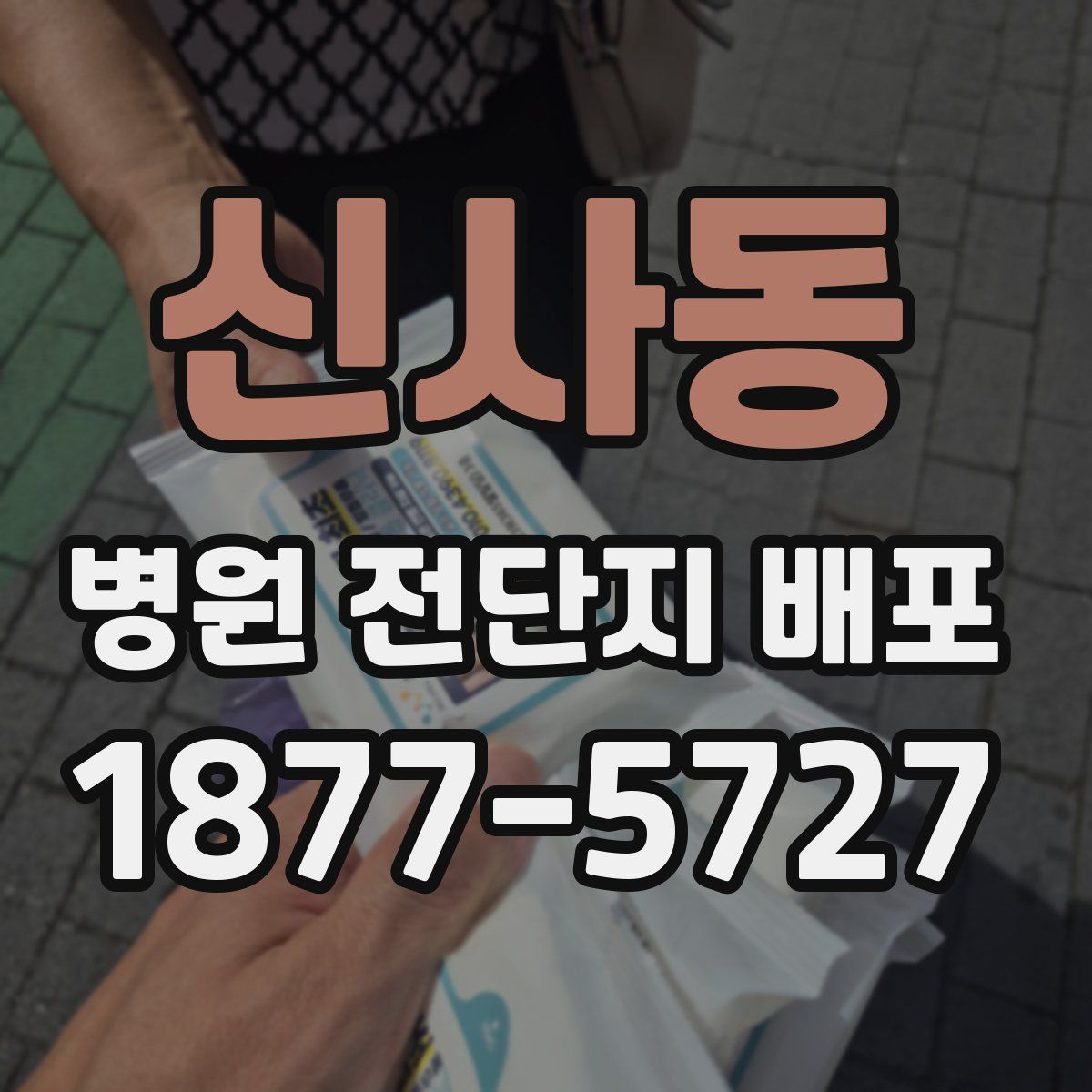 신사동 병원 전단지 배포