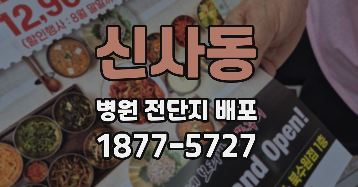 신사동 병원 전단지 배포