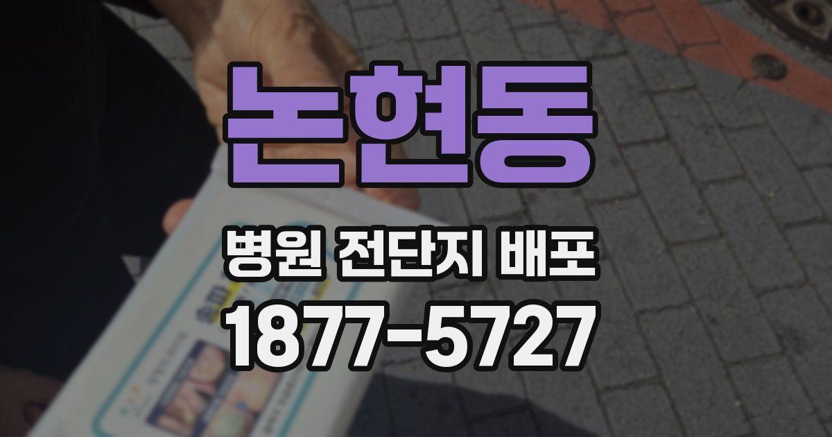논현동 병원 전단지 배포