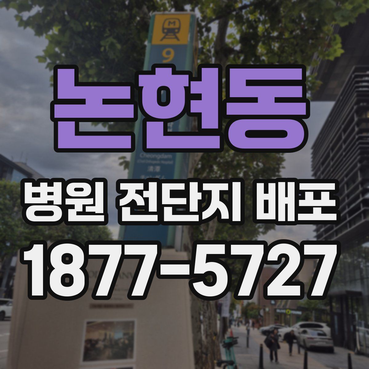 논현동 병원 전단지 배포
