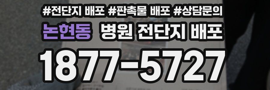 논현동 병원 전단지 배포