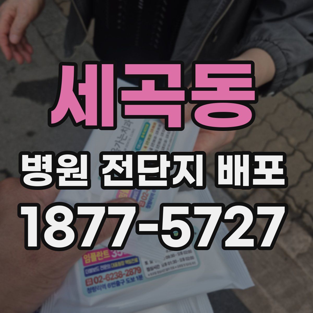 세곡동 병원 전단지 배포