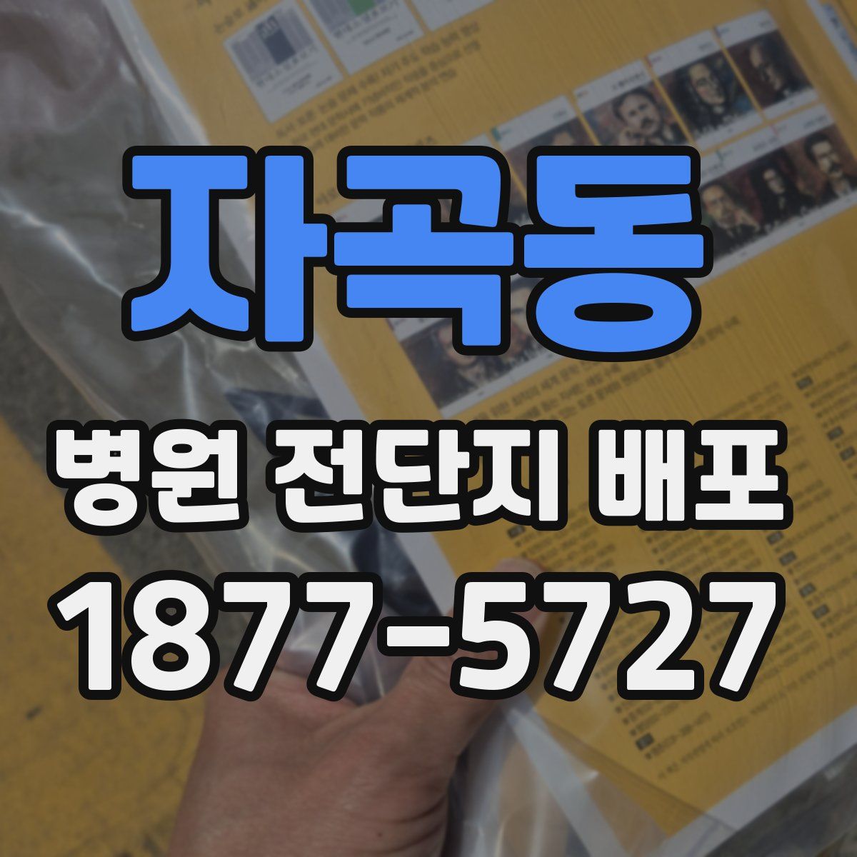 자곡동 병원 전단지 배포
