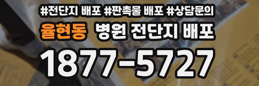 율현동 병원 전단지 배포