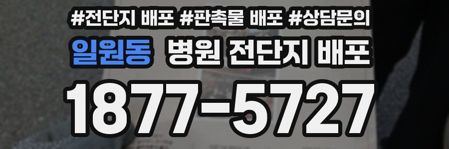 일원동 병원 전단지 배포