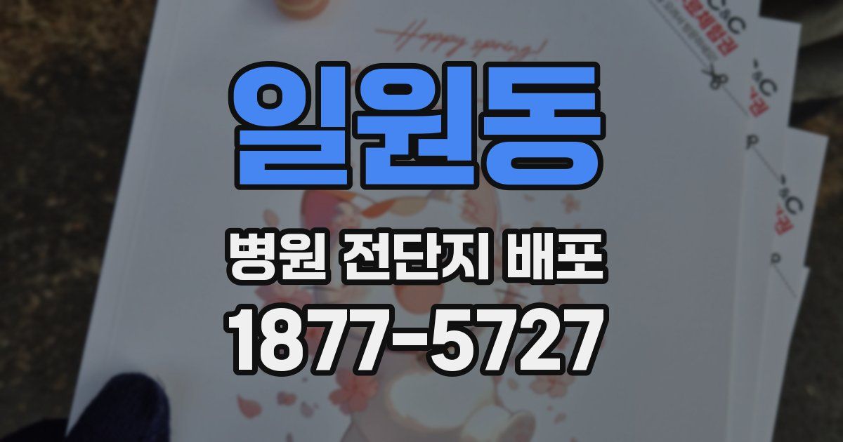 일원동 병원 전단지 배포