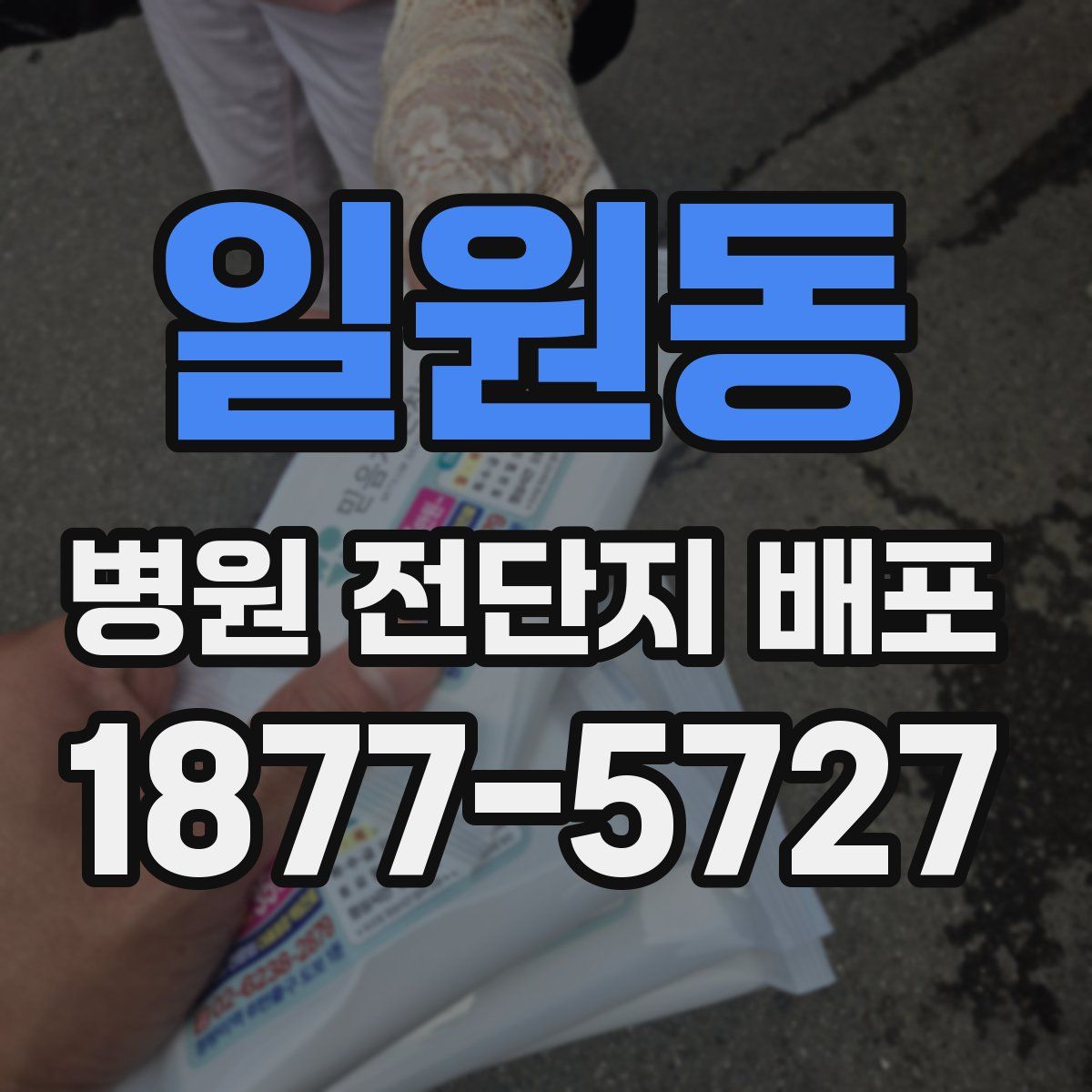 일원동 병원 전단지 배포