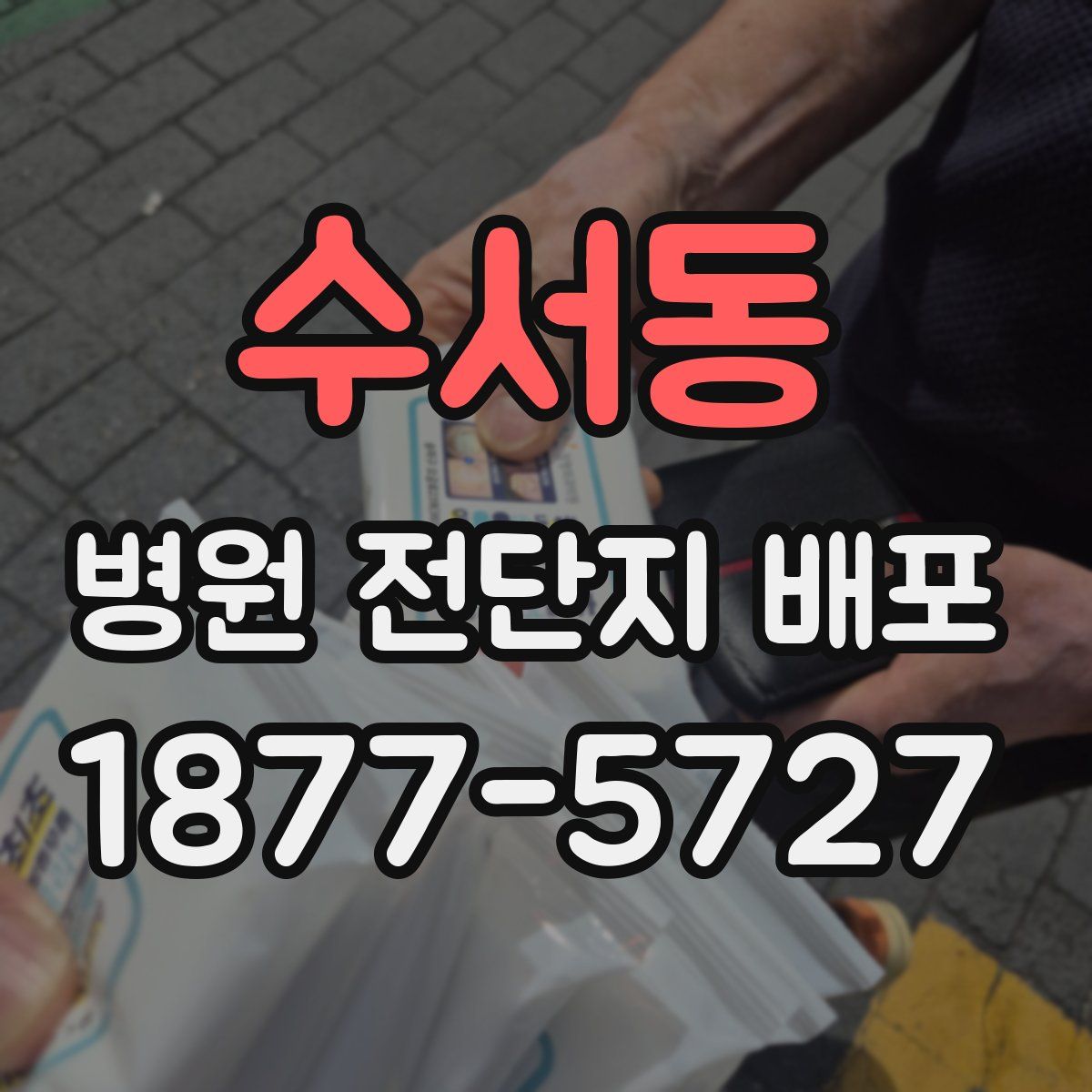 수서동 병원 전단지 배포