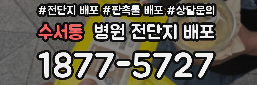 수서동 병원 전단지 배포