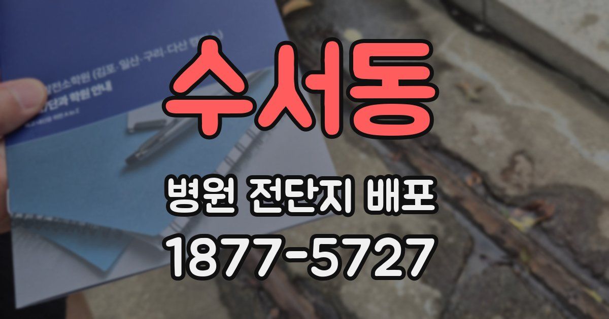 수서동 병원 전단지 배포