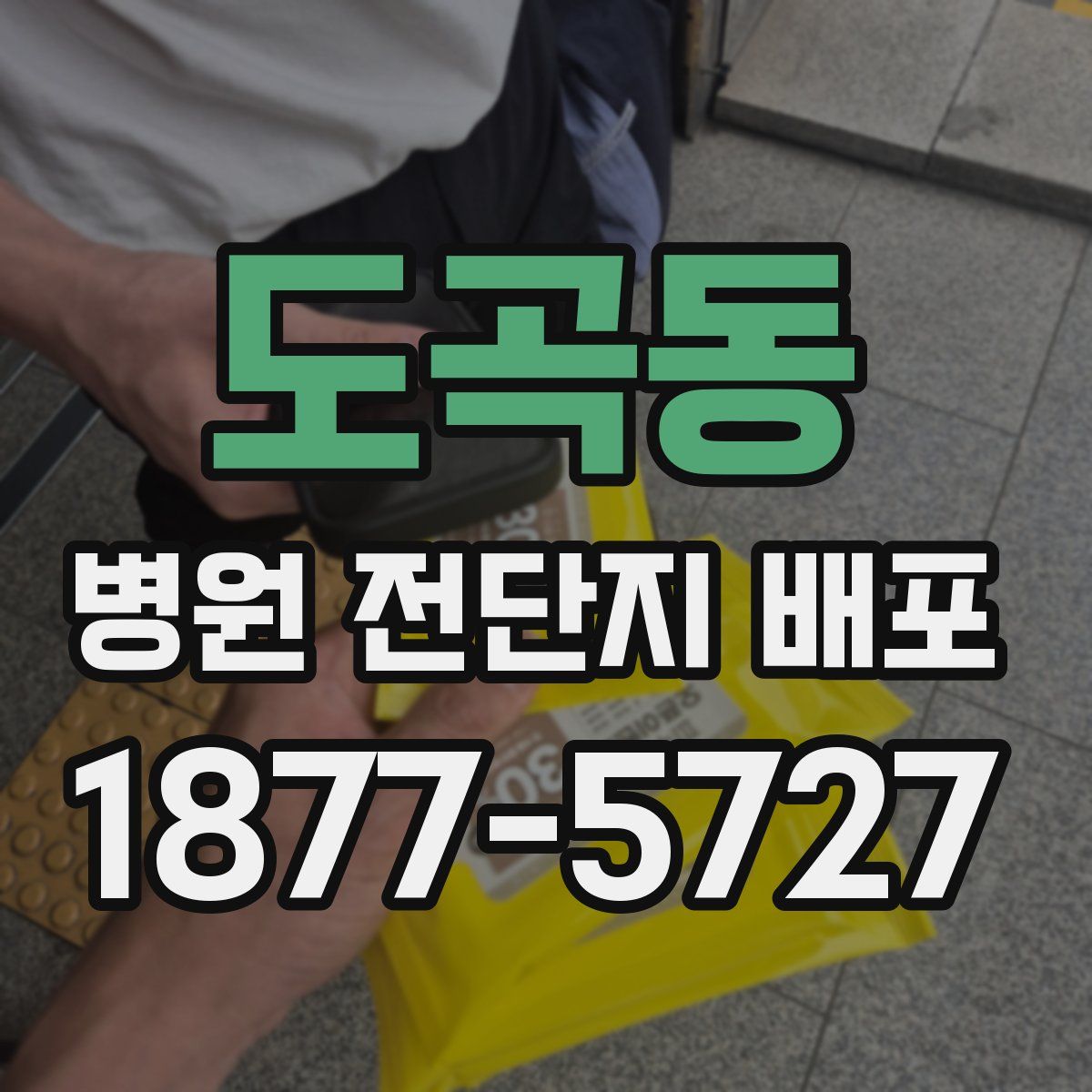 도곡동 병원 전단지 배포