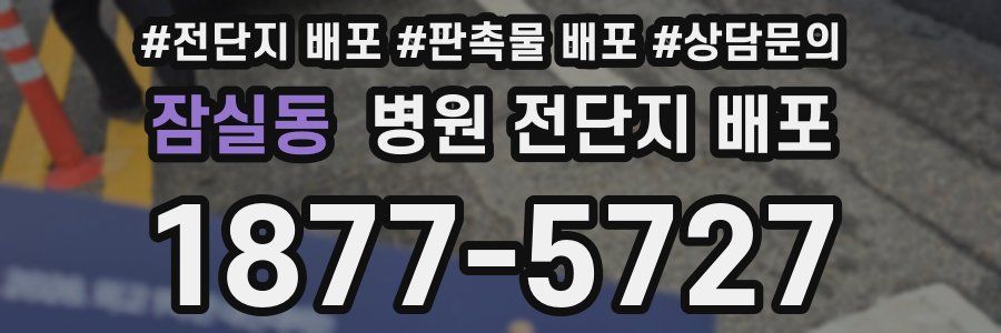 잠실동 병원 전단지 배포