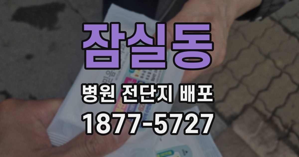 잠실동 병원 전단지 배포