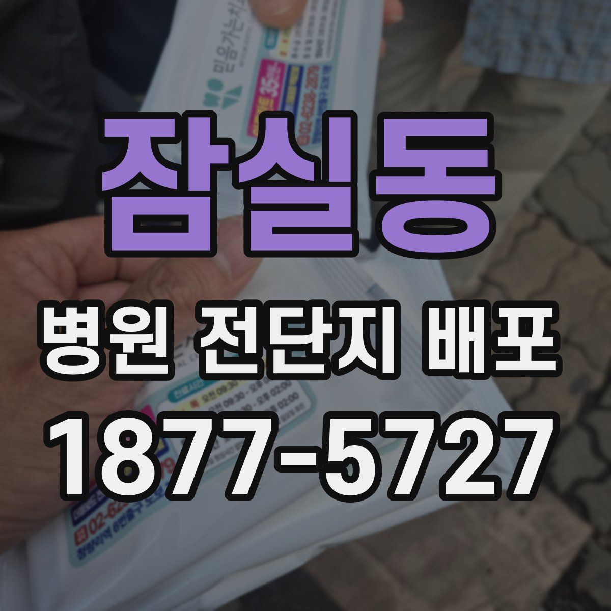 잠실동 병원 전단지 배포